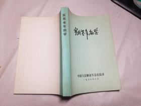 实用老年病学