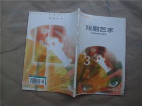 《戏剧艺术》1998年 第3期