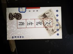 文化生肖（文化百科丛书）
