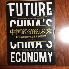 中国经济的未来:10位诺奖经济学家建言中国经济