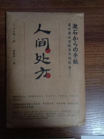 人间处方：夏目漱石写给青年的信（103个应对世界的方式，与不安、逆境、挫折从容共存的人生指南）
