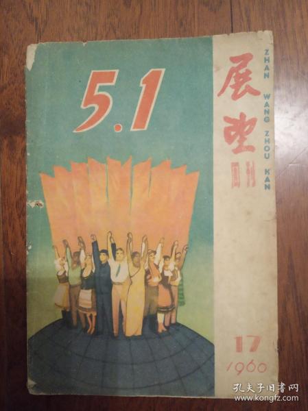 展望周刊 1960 17