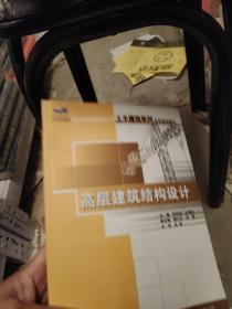 高层建筑结构设计/21世纪全国应用型本科土木建筑系列实用规划教材