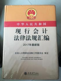 中华人民共和国现行会计法律法规汇编.2017年最新版