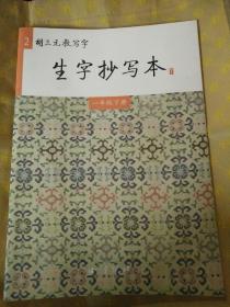 胡三元教写字 生字抄写本  一年级下册  含听写本