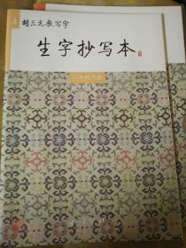 胡三元教写字 生字抄写本  二年级下册  含听写本