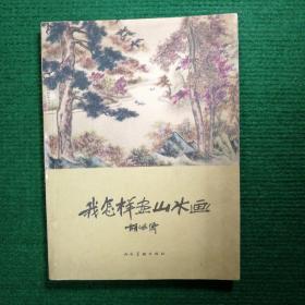 《我怎样画山水画》1959  胡佩衡 人民美术出版社