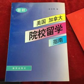 最新美国、加拿大院校留学指南