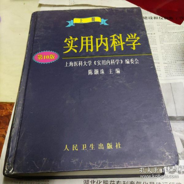 实用内科学.上册