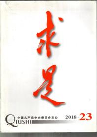 求是.2018年第23期总第732期