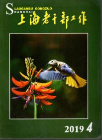 上海老干部工作.2019年第1、2、3、4、5、6、7、9期.8册合售