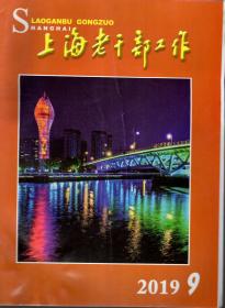 上海老干部工作.2019年第1、2、3、4、5、6、7、9期.8册合售