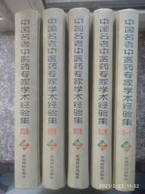 中国名老中医专家学术经验集（第一、二、三、四、五卷）无光盘