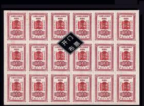 开门布票：上海1954年《公字票---壹市尺》。整版18枚：后面已写文字