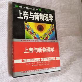 上帝与新物理学