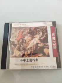 【音乐】斗牛士进行曲   1CD