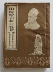 中医验方秘方选集 1960年土纸本 整本秘方偏方