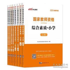 2021中公教师资格证小学教师资格证教材+历年真题及试卷(共4本一套）