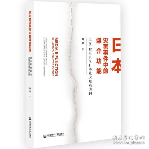 日本灾害事件中的媒介功能：以20世纪以来日本重大地震为例