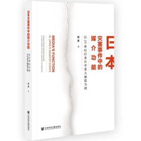 日本灾害事件中的媒介功能：以20世纪以来日本重大地震为例