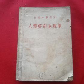 初级中学课本 人体解剖生理学 1953