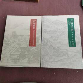 清风雅韵—清代宫廷戏曲学术研讨会论文集+宫廷与江南学术研讨会论文集（2册）