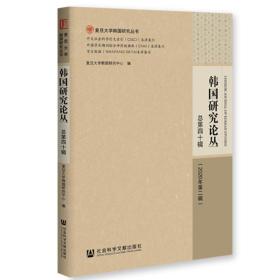 韩国研究论丛（2020年第2辑/总第40辑）                 复旦大学韩国研究丛书             复旦大学韩国研究中心 编