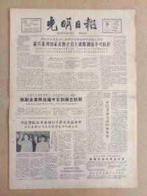 光明日报1964年2月26日，今日四版全。【周总理应邀在西巴基斯坦省议会特别会议上的讲话:新兴亚洲国家走独立自主道路潮流不可抗拒】