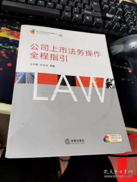 公司上市法务操作全程指引