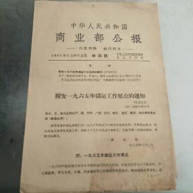 商业部公报，1965年