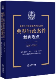 最高人民法院第四巡回法庭典型行政案件裁判观点（2017-2018）