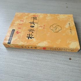 标准日本语初级2