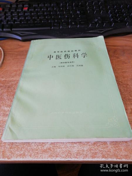 高等医药院校教材：中医伤科学（供中医专业用）