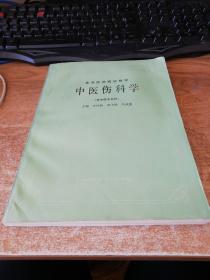 高等医药院校教材：中医伤科学（供中医专业用）