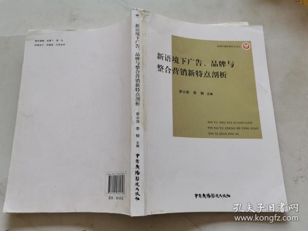 新语境下广告、品牌与整合营销新特点剖析