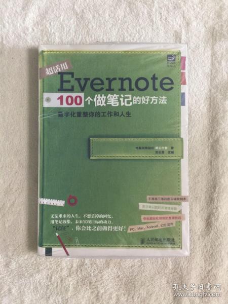 Evernote 100个做笔记的好方法：数字化重整你的工作与人生