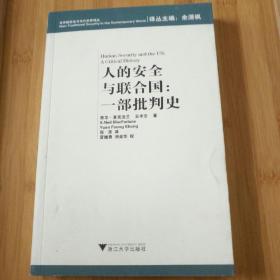 人的安全与联合国：一部批判史