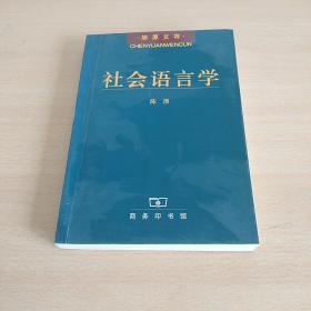 社会语言学