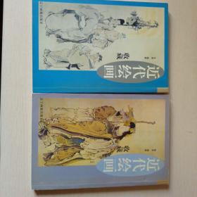 近代绘画收藏（上、下）两册合售