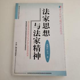 法家思想与法家精神