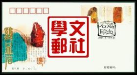 2004-21《鸡血石印》邮票总公司首日封