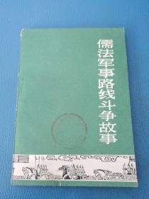 历史知识读物儒法军事路线斗争故事