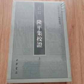 隆平集校证（全2册）：中国史学基本典籍丛刊