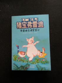 猪宝弗雷迪系列（全六册）（和猪宝牵手，与快乐同行）