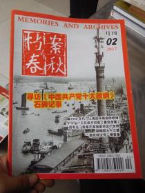 档案春秋 2017年第2期 月刊【寻访《中国共产党十大政纲》石碑记事】