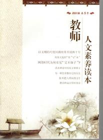 教师人文素养读本.2018春季号