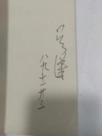 针灸揽要  签名本