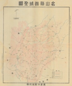 【提供资料信息服务】民国三十一年（1942年）名山县全图《名山县疆域全图》（原图高清复制），（雅安名山县老地图、名山老地图、名山县地图、名山地图），绘制十分详细，请看图片。名山县十分难道历史地理地名变迁史料，珍贵地图资料。裱框后，风貌佳。