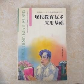 现代教育技术应用基础
