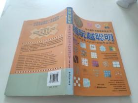 越玩越聪明：激发无限潜能的600个全脑思维游戏.